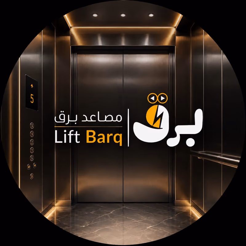 مصاعد برق - LIFT BARQ
