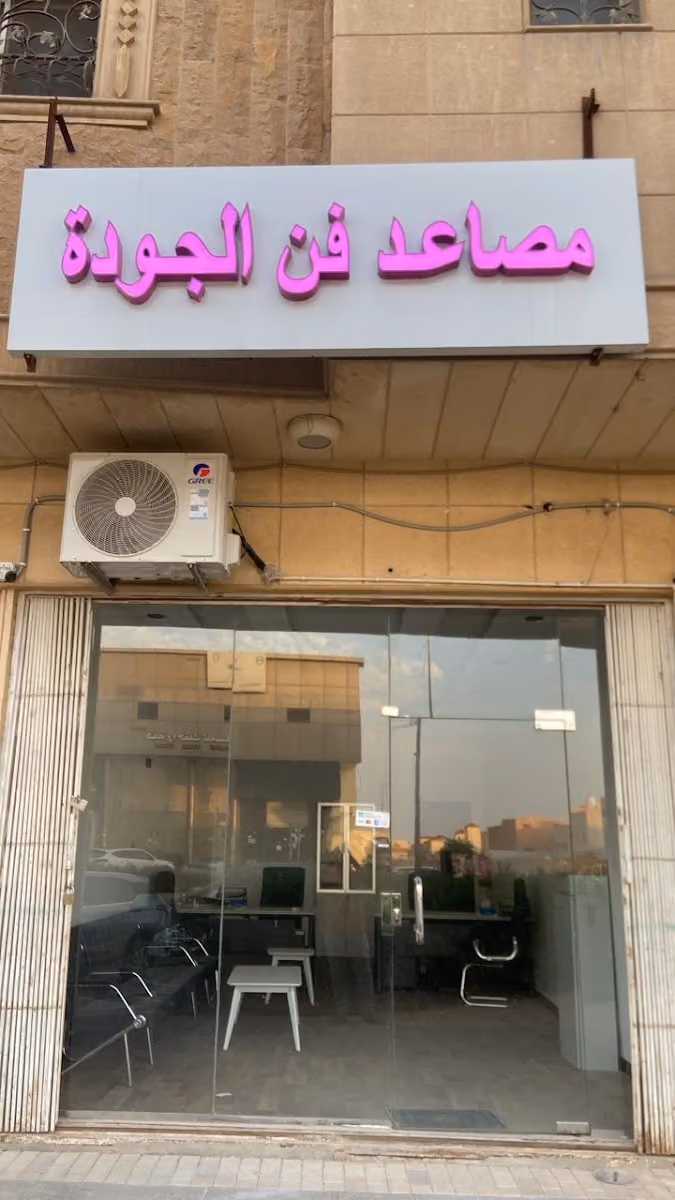 مصاعد فن الجودة