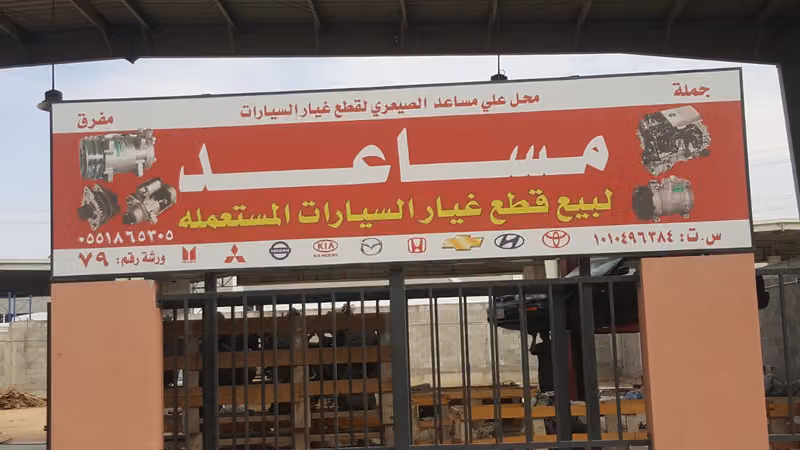 مساعد لبيع قطع غيار السيارات المستعمله