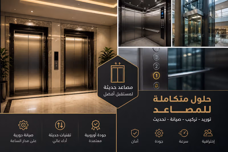 مصاعد منار الحضارات