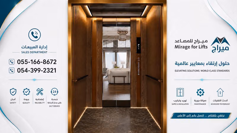 مصاعد ميراج Mirage Elevators
