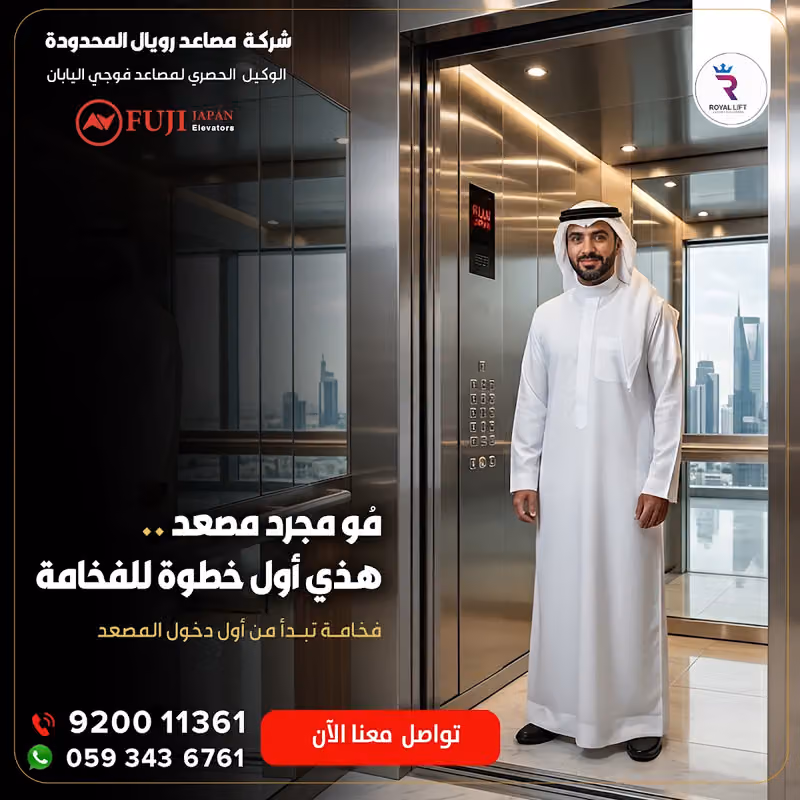 مصاعد رويال المحدودة