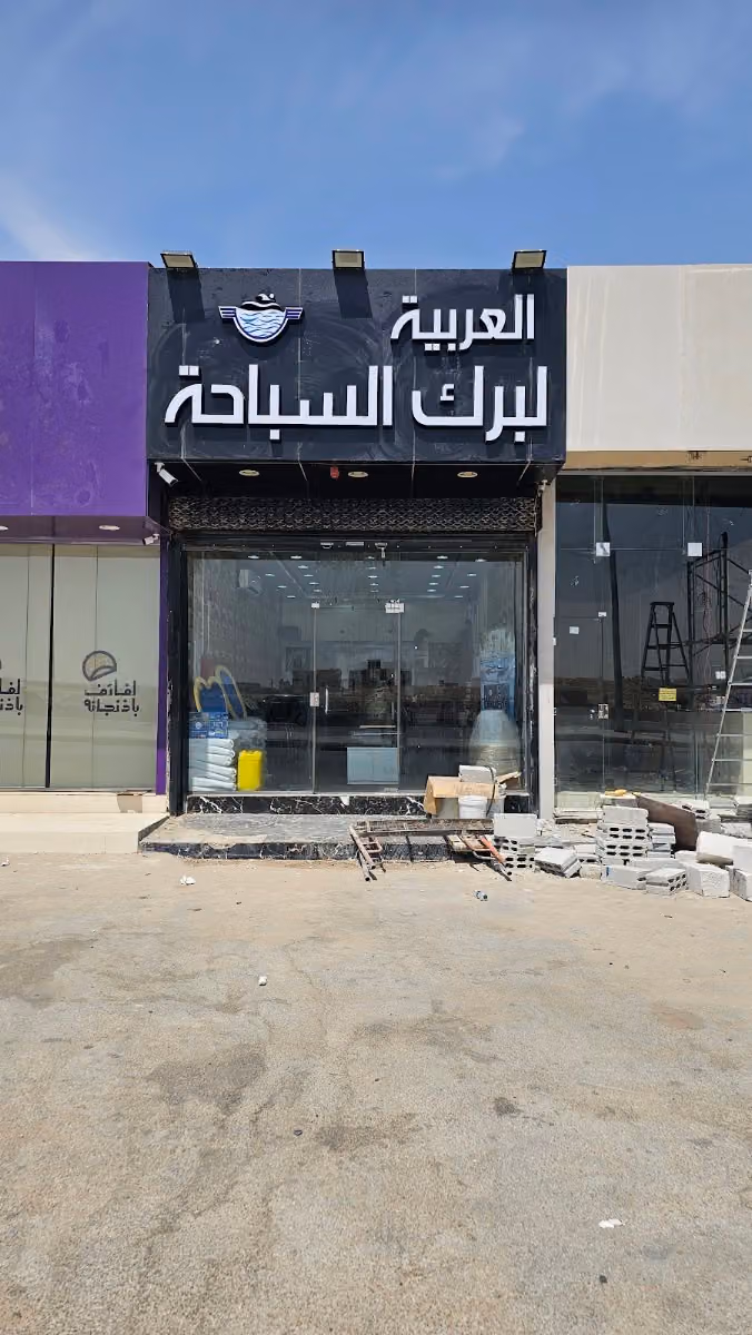 مسابح العربية لبرك السباحة المسابح الفيبر جلاس والمسابح الخرسانة