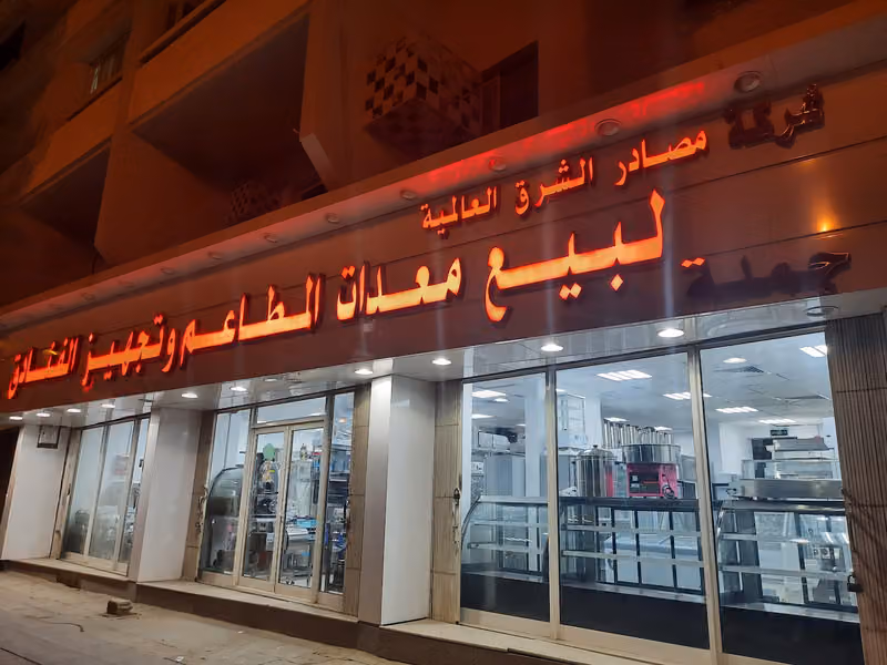 مصادر الشرق لبيع معدات المطاعم وتجهيز الفنادق