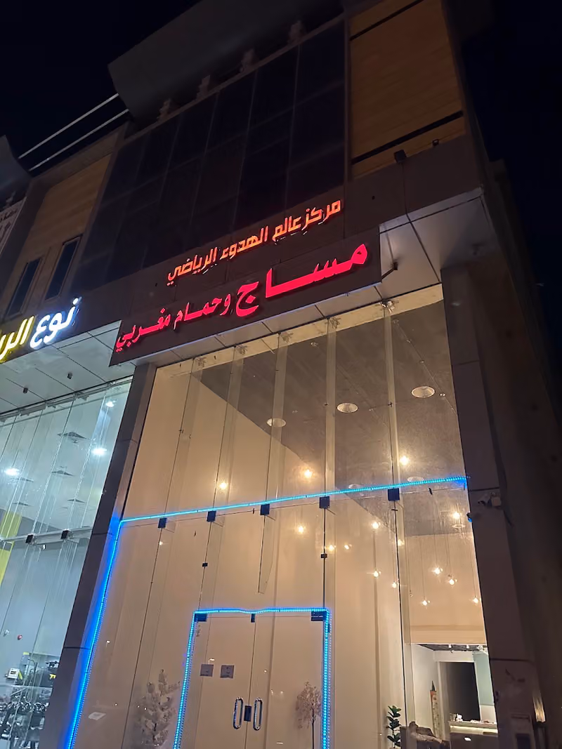 مساج عالم الهدوء الرياضي