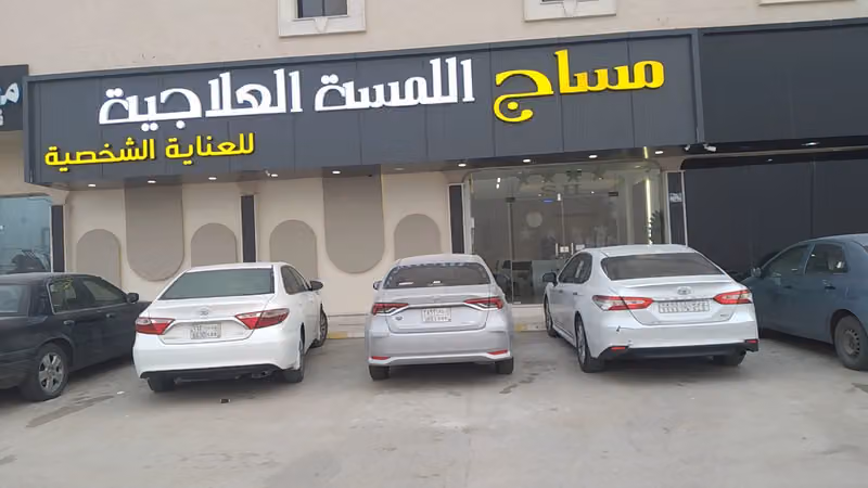 مساج اللمسة العلاجية للعناية الشخصية