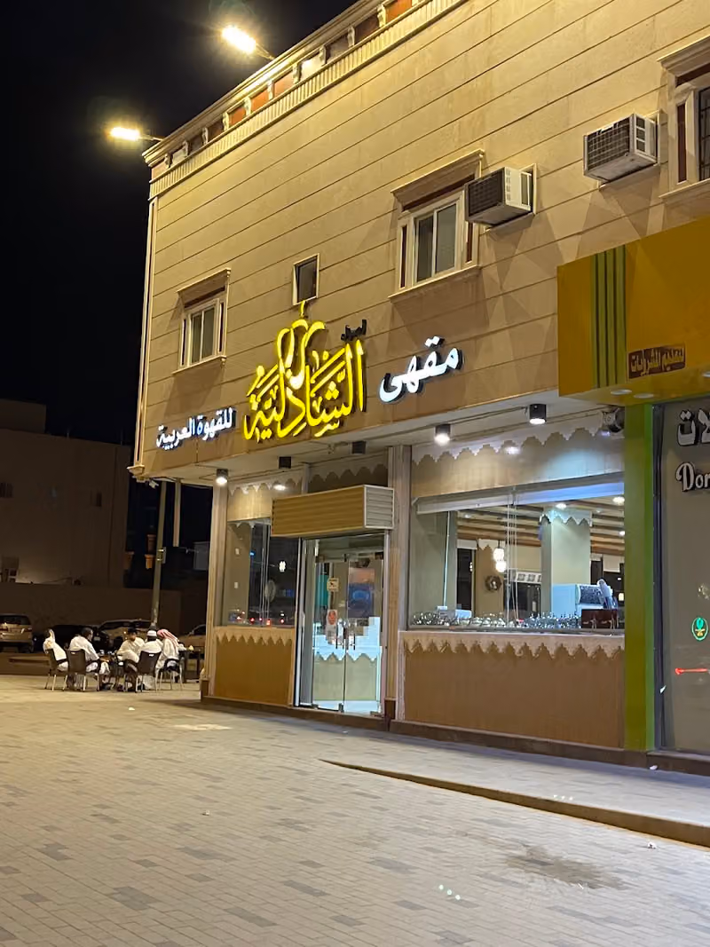 مساج الرياض 24 ساعةمقهى اصول