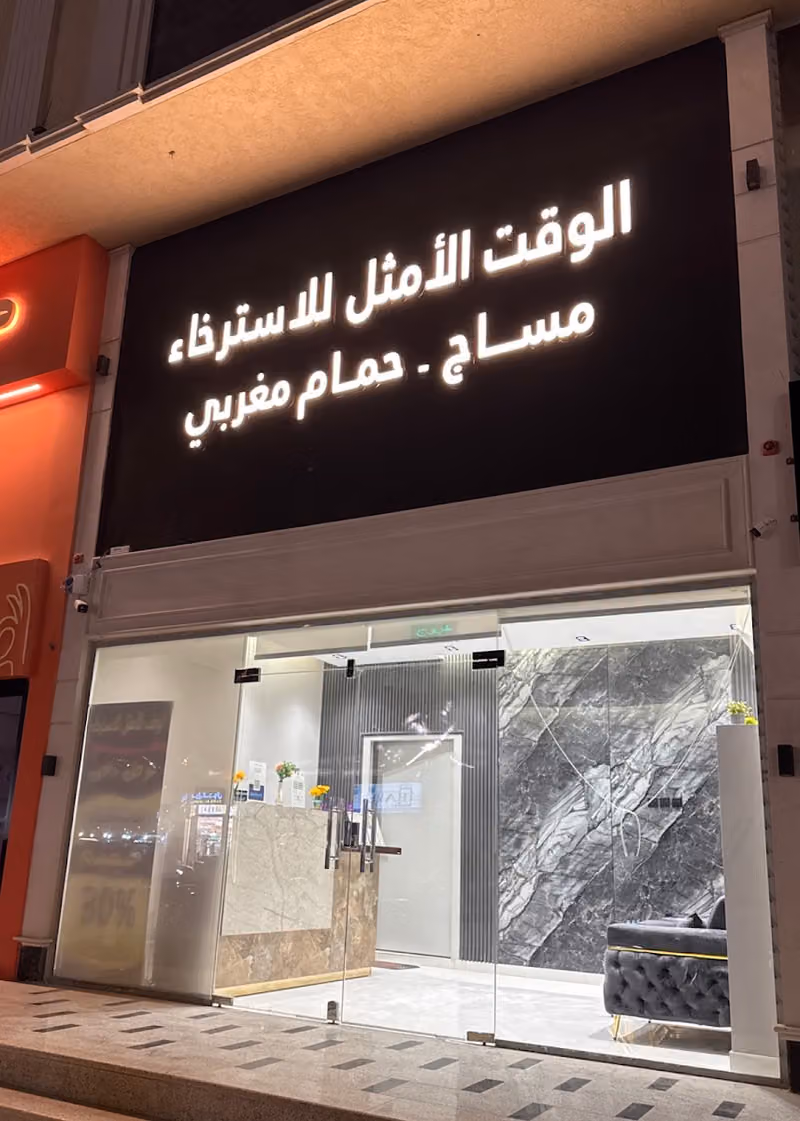 مساج الوقت الامثل سبا ( طويق )