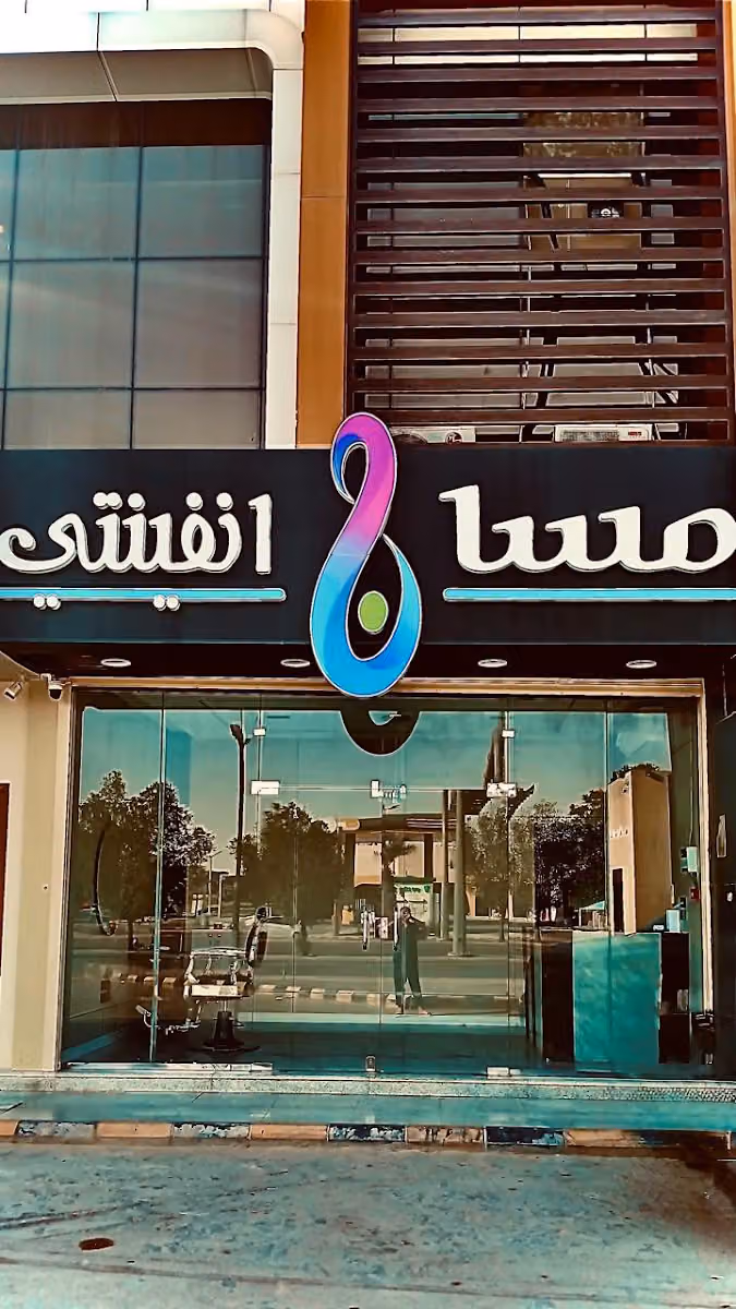 مساج أنفينتي