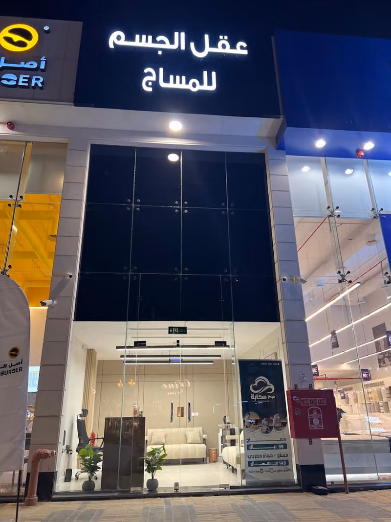 مساج عقل الجسم
