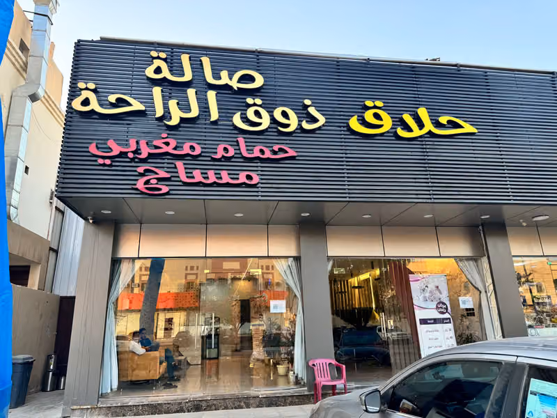 مساج ذوق الراحة