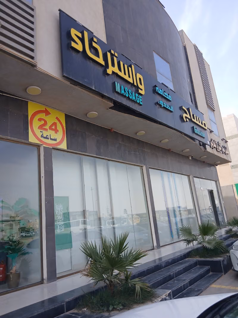 مساج فخامة الهدوء