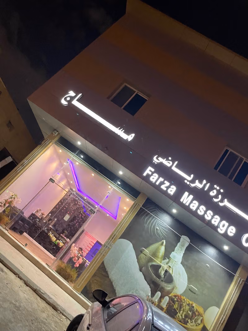 مساج فرزة الرياضي