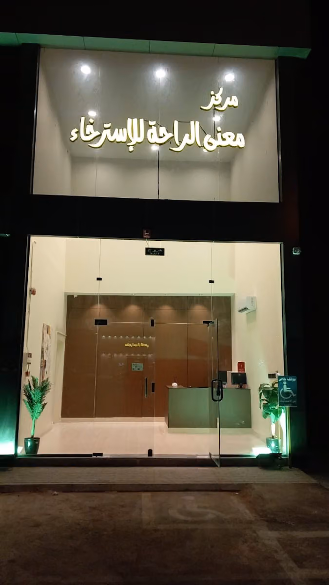 مساج معنى الراحة للاسترخاء