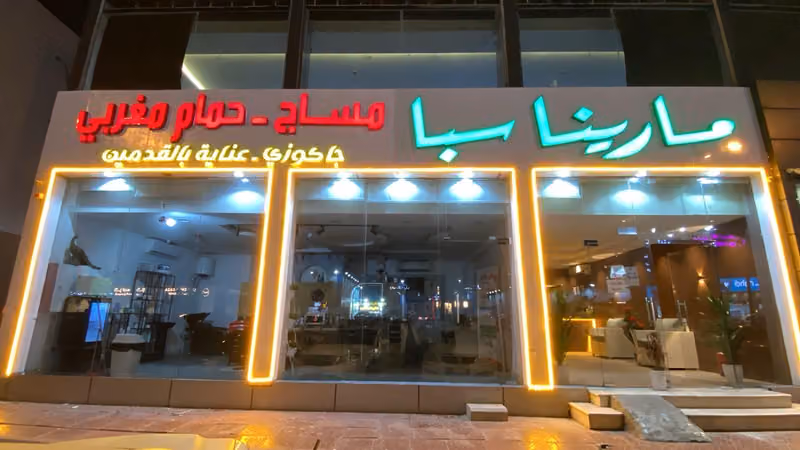 مساج مارينا سبا الخليج