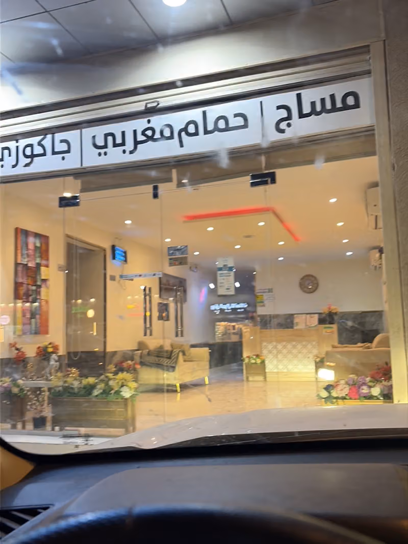 مساج مارينا سبا طويق