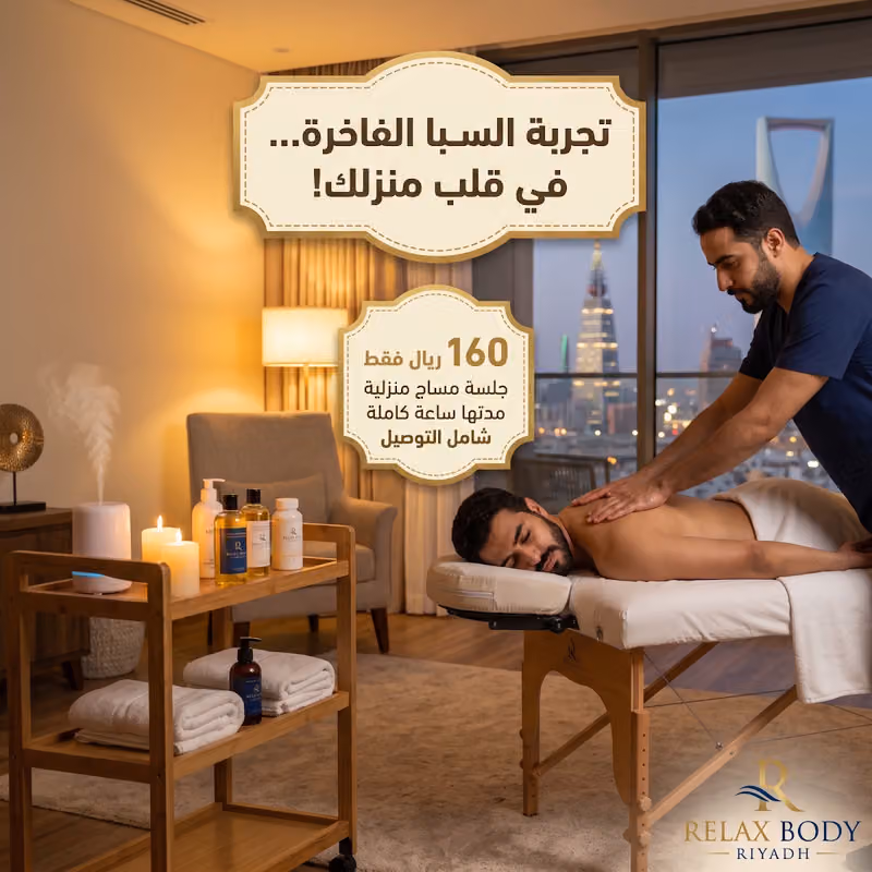 مساج منزلي الرياض ٢٤ ساعه