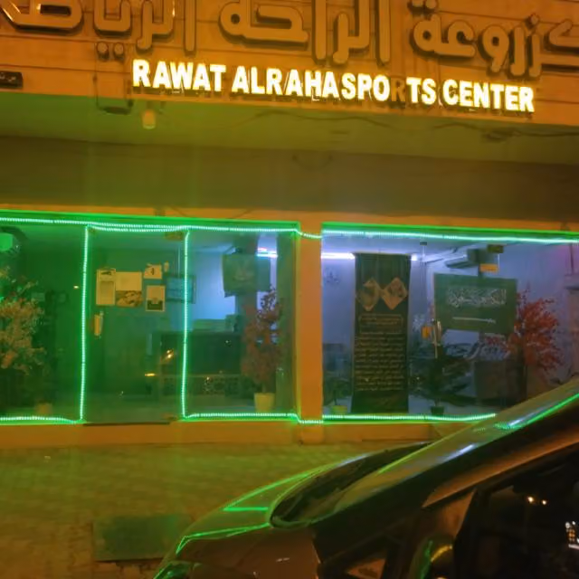 مساج مركز روعة الراحة الرياضي RAWAT ALRAHA SPORTS CENTER