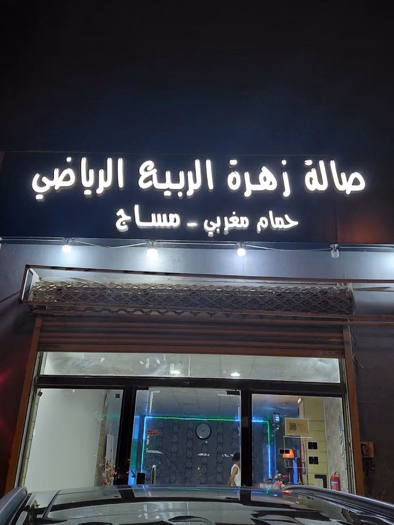 مساج قاعة زهور الربيع، حمام مغربي