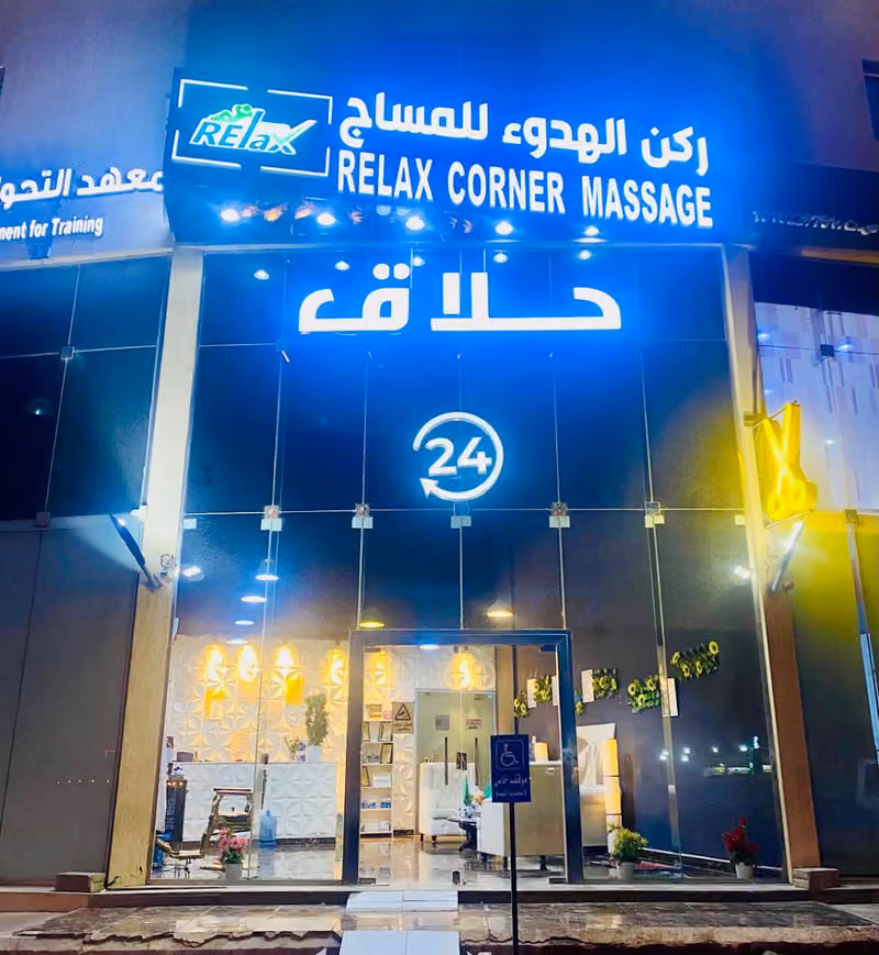 مساج ركن الهدوء