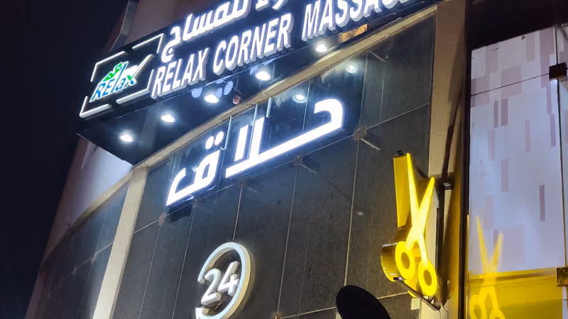 مساج ركن الهدوء