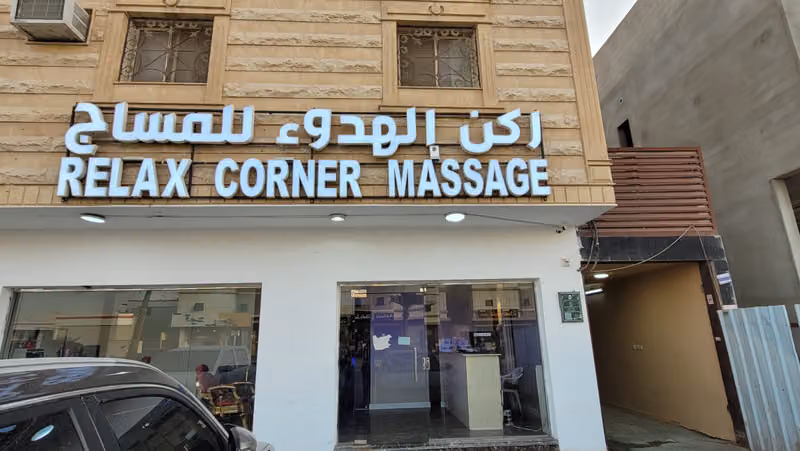 مساج ركن الهدوء