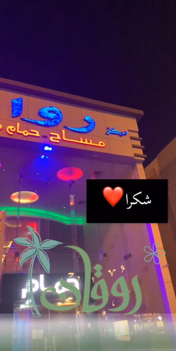 مساج رواد الراحة الرياضي