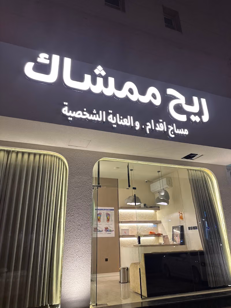 مساج ريح ممشاك