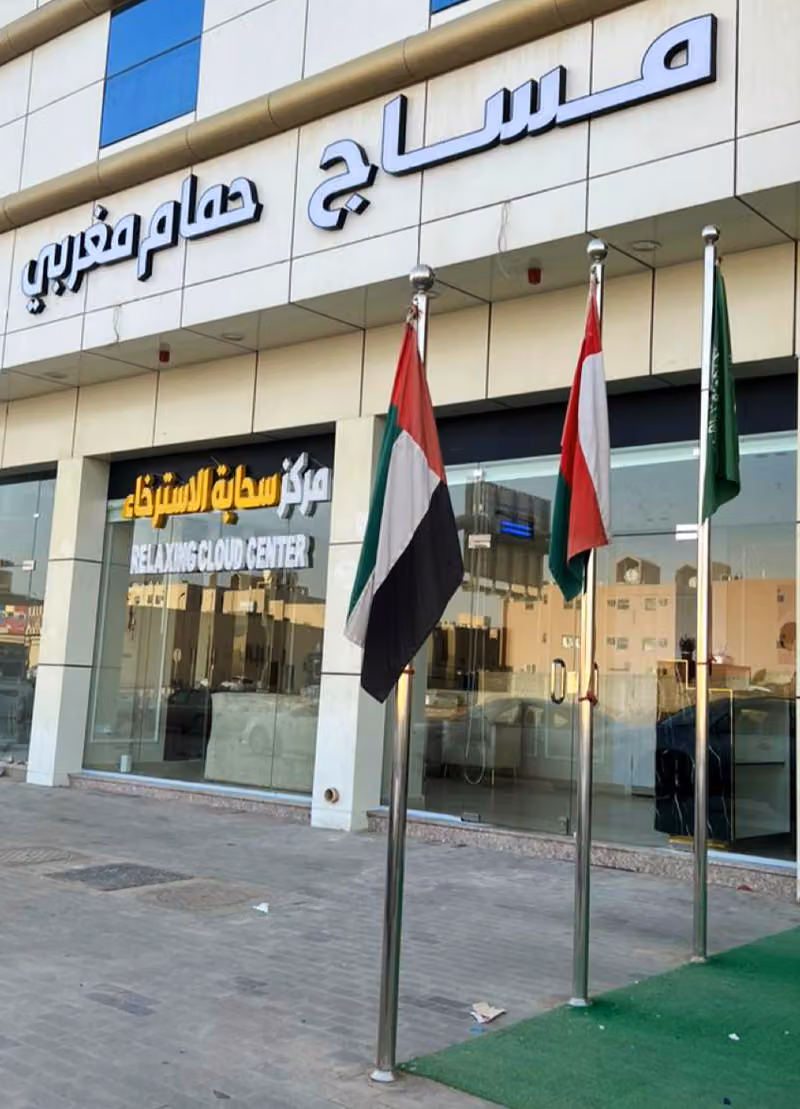 مساج سحابة الاسترخاء طويق