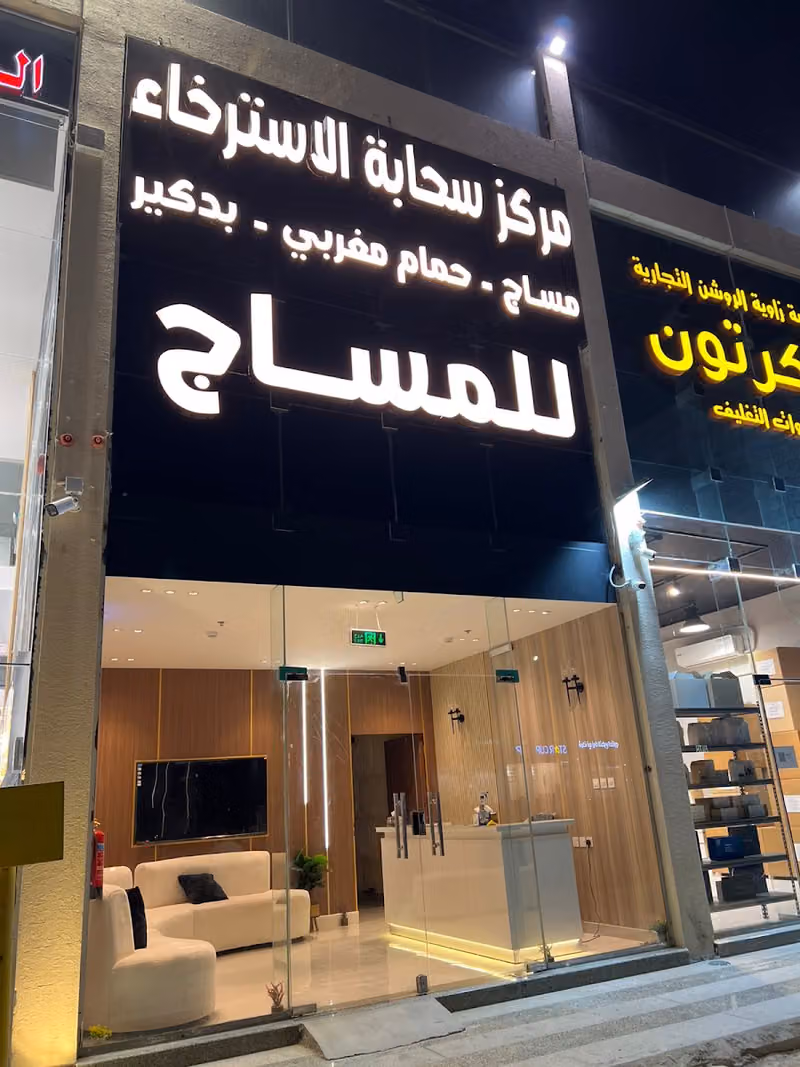 مساج سحابة الاسترخاء ظهرة لبن