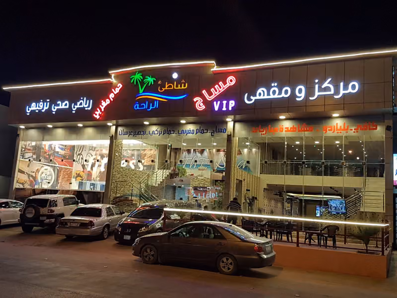 مساج شاطئ الراحة
