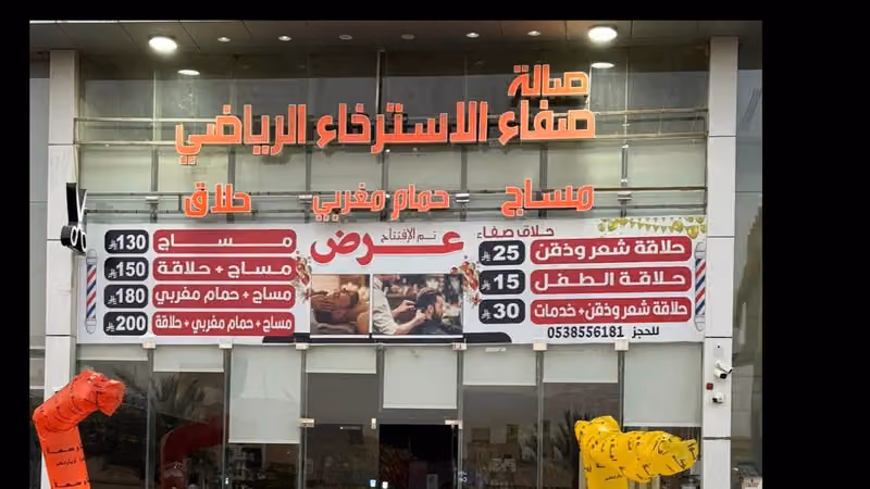 مساج وحلاق صفاء الأسترخاء