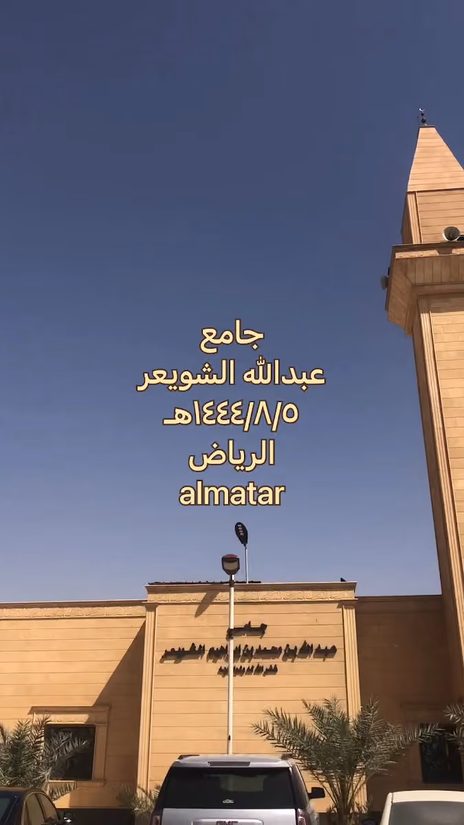 مساجدنا - جامع عبدالله بن محمد بن إبراهيم الشويعر