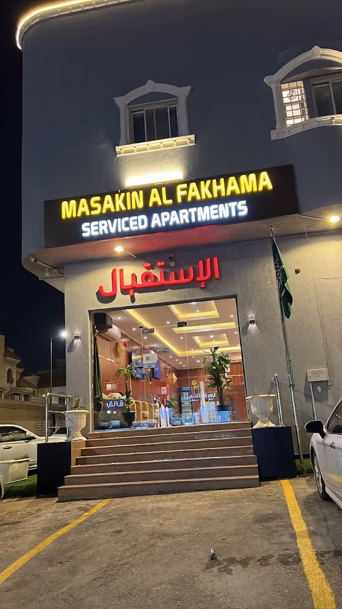 مساكن الفخامة للشقق المخدومة