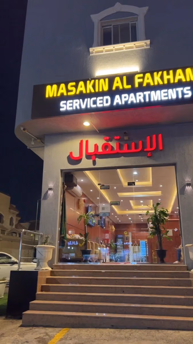 مساكن الفخامة للشقق المخدومة