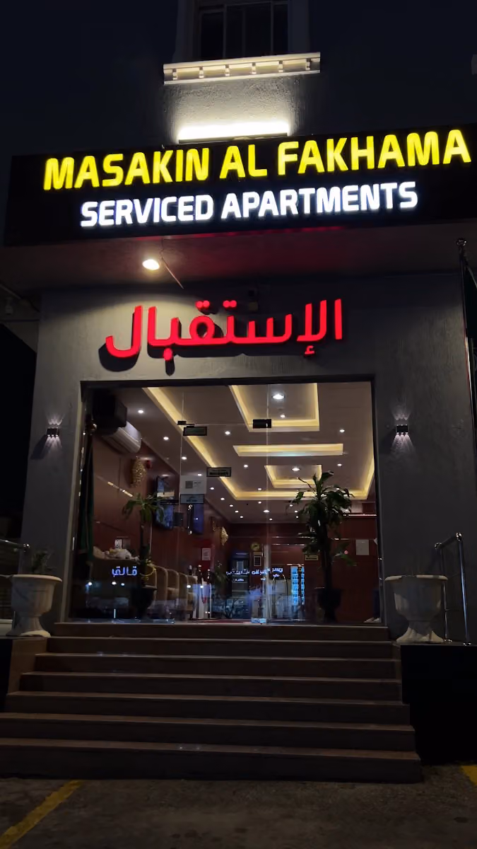 مساكن الفخامة للشقق المخدومة