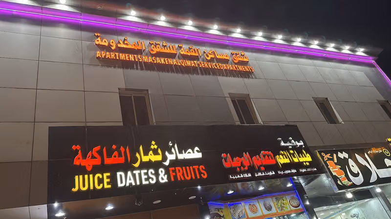 مساكن القمة للشقق المخدومة