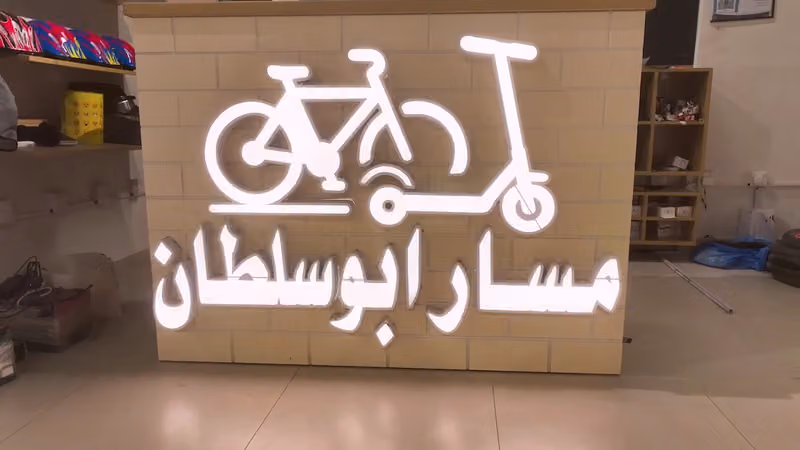 مسار ابوسلطان للدراجات