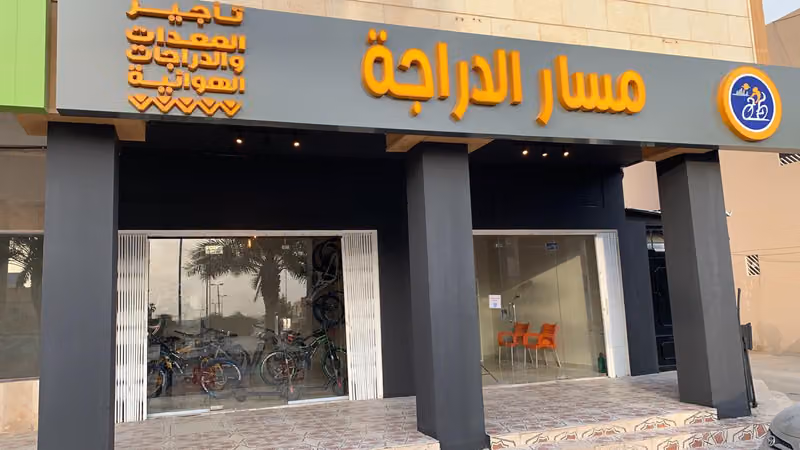 مسار الدراجة للدراجات والسكوترات
