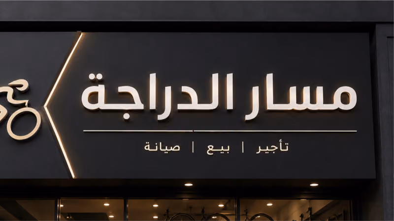 مسار الدراجة