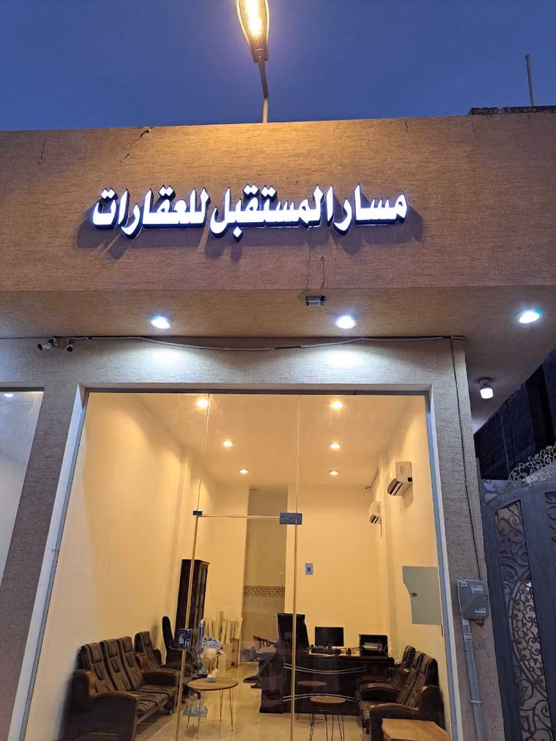 مسار المستقبل للعقارات