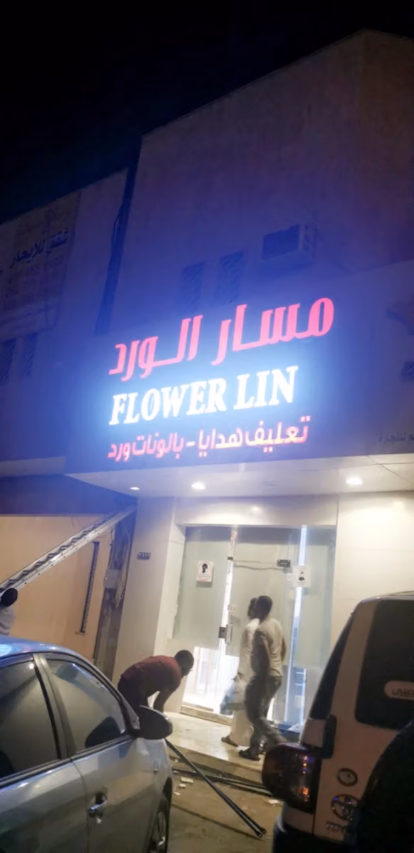 مسار الورد للزهور والهدايا