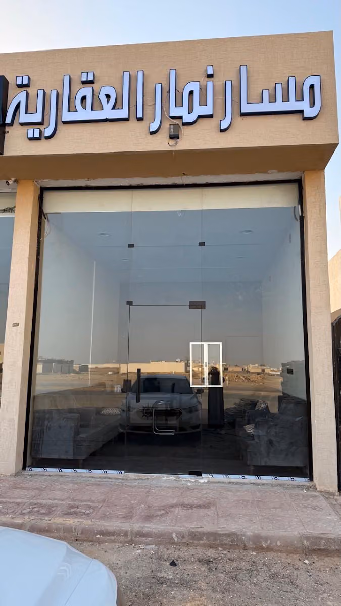 مسار نمار العقارية