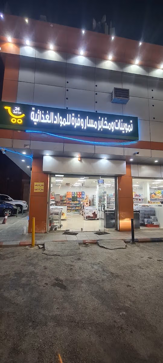 مسار وفرة للمواد الغذائية