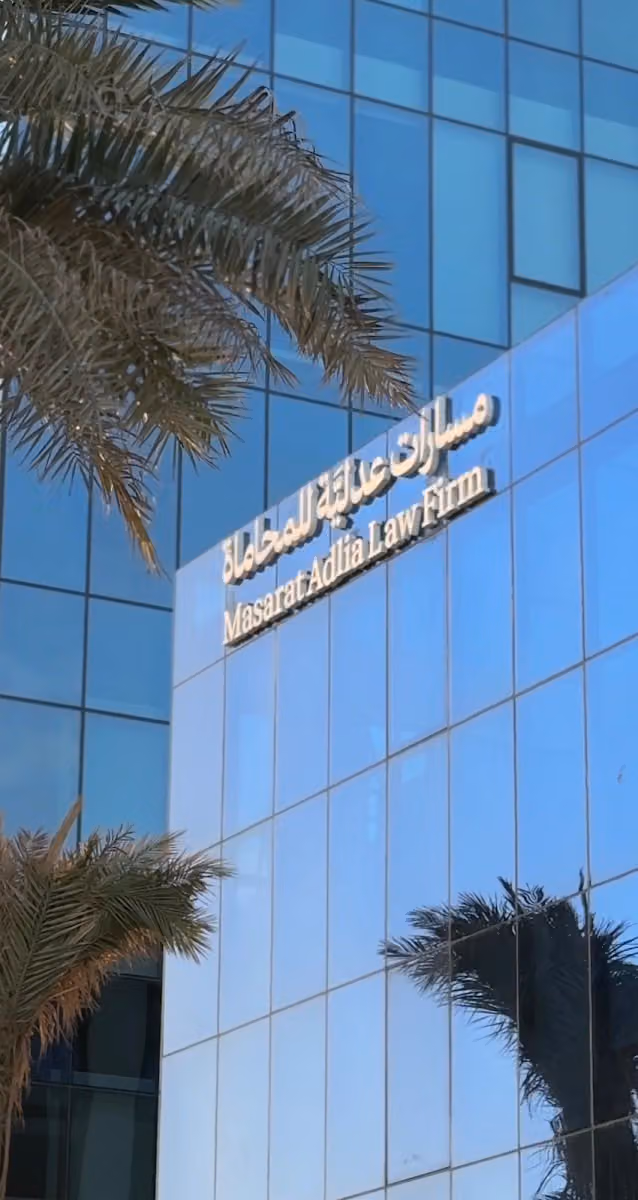 مسارات عدلية للمحاماة