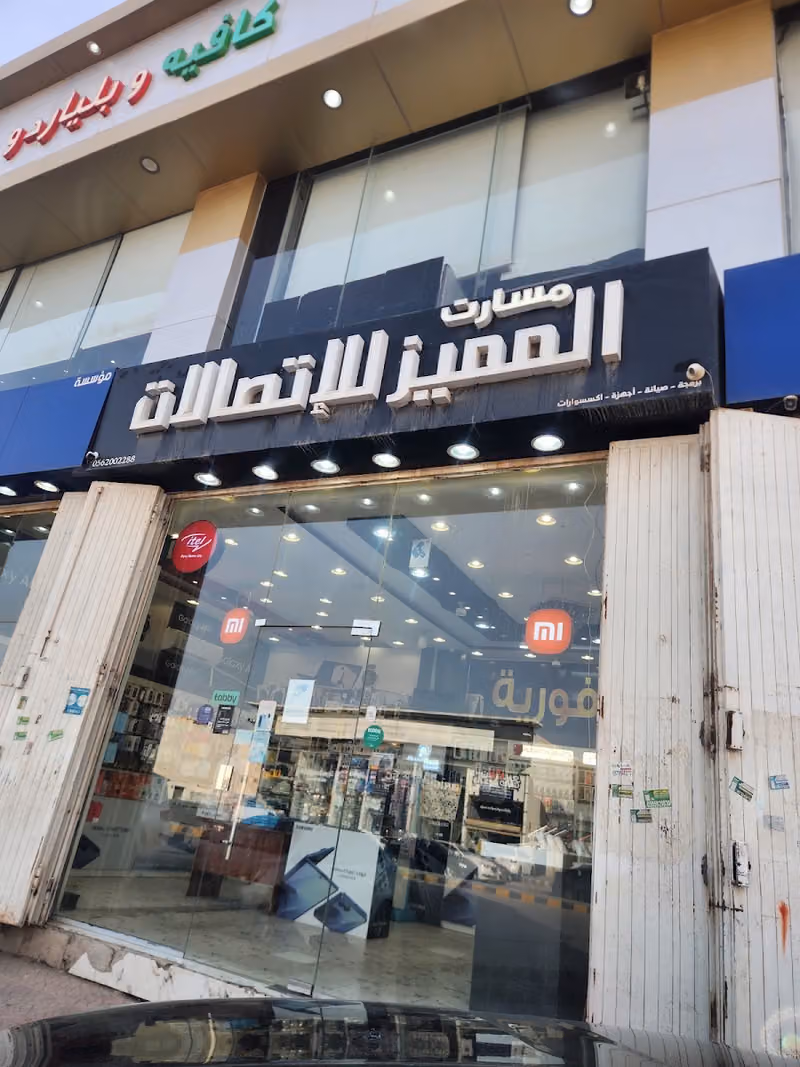 مسارات التميز للاتصالات