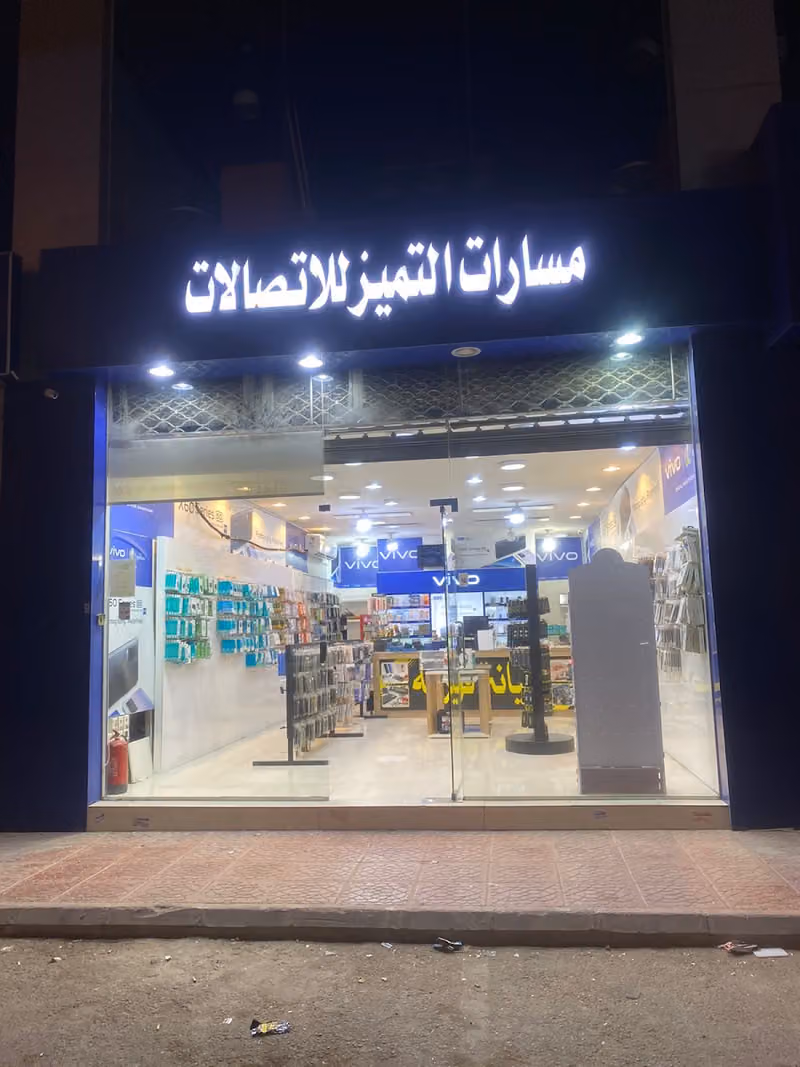 مسارات التميز للاتصالات