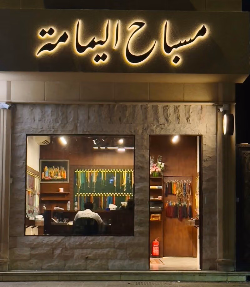 مسباح اليمامة