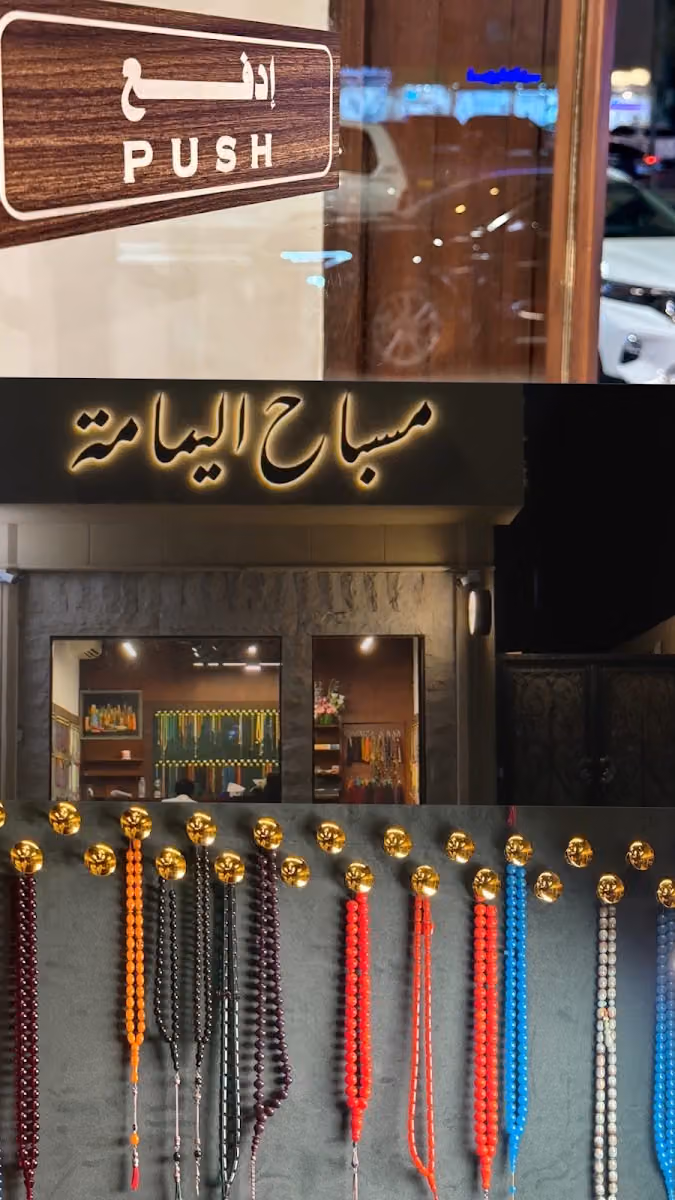 مسباح اليمامة