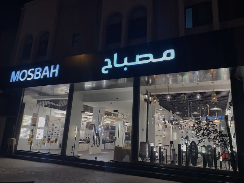 مصباح MOSBAH